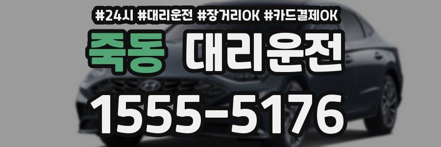 죽동 대리운전