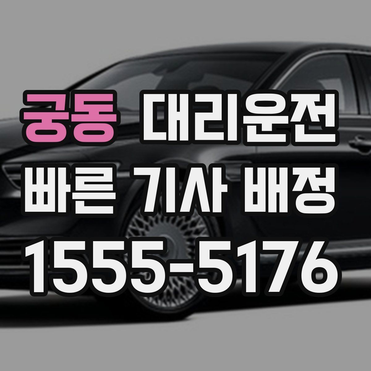 궁동 대리운전 어린 자녀 카시트 안내