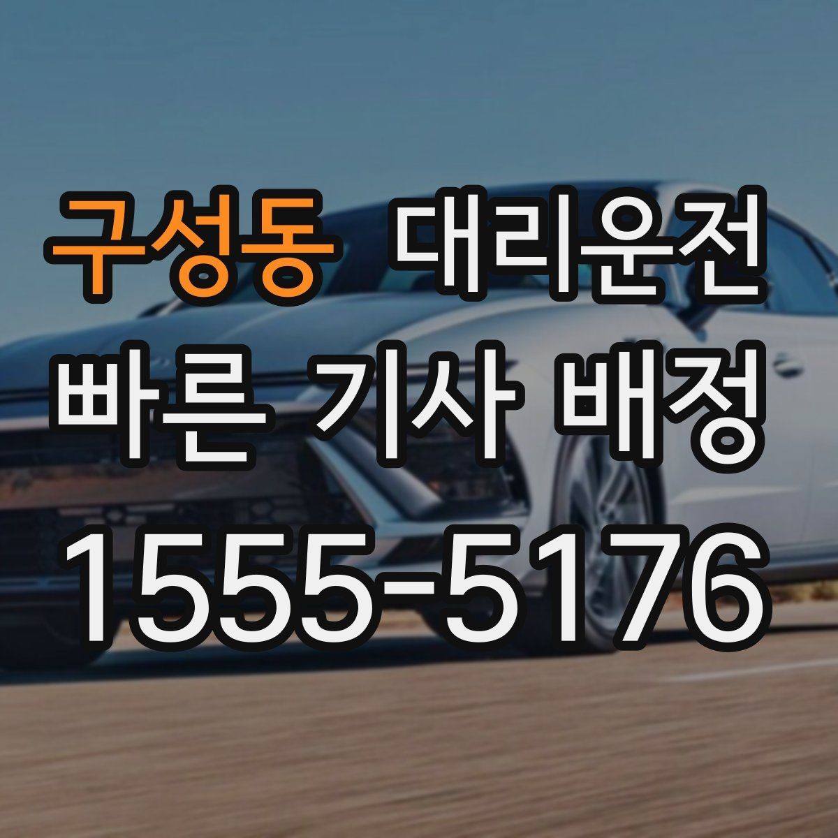 구성동 대리운전 폭설 밤에도 운영 중단 없습니다