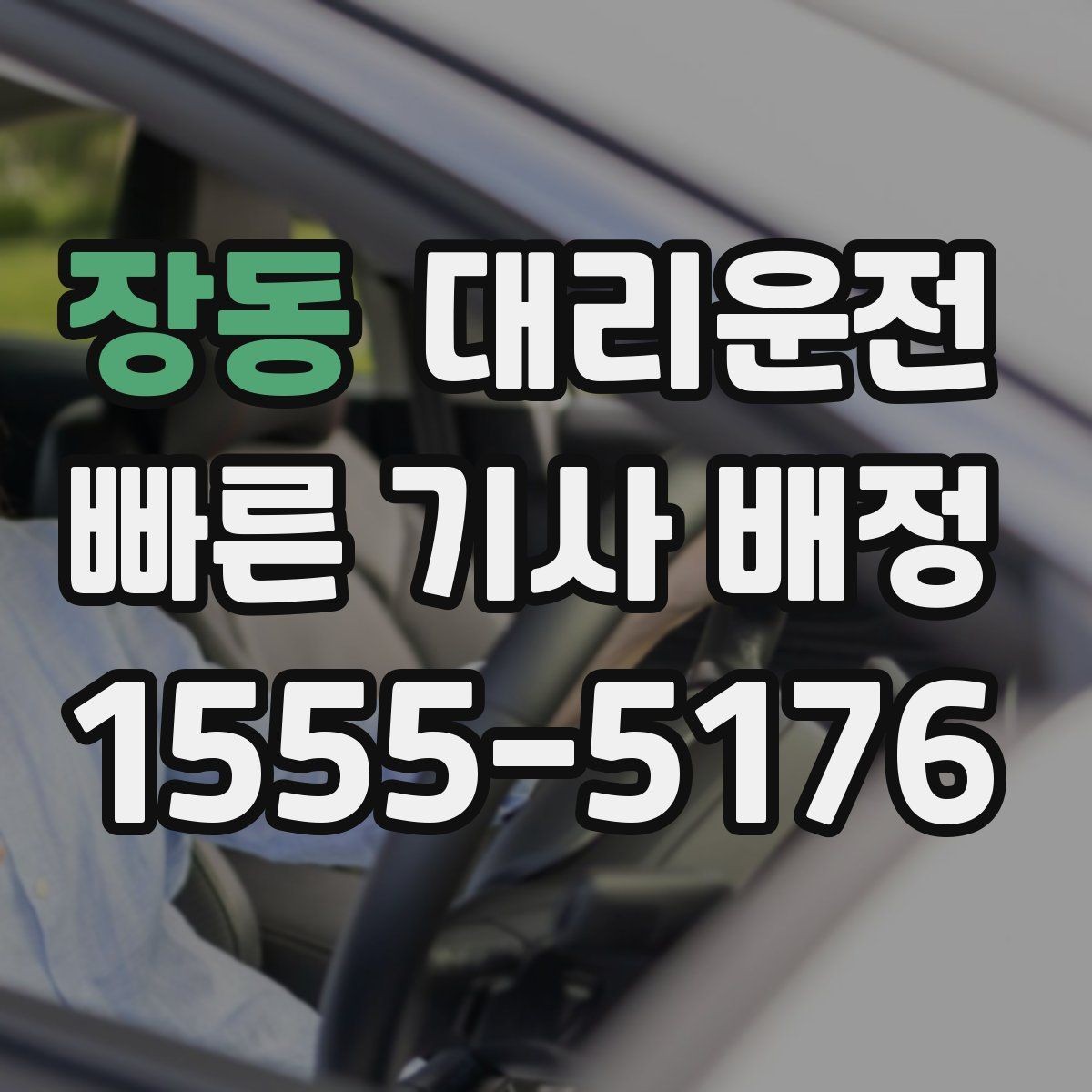 장동 대리운전 궂은 날씨 대처 체크리스트