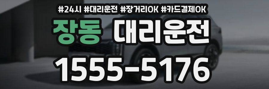 장동 대리운전