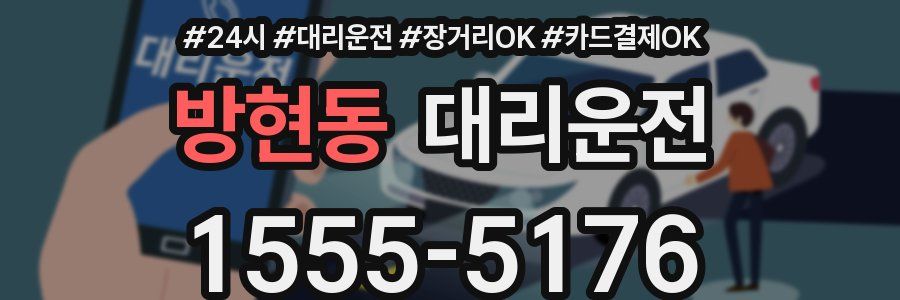 방현동 대리운전
