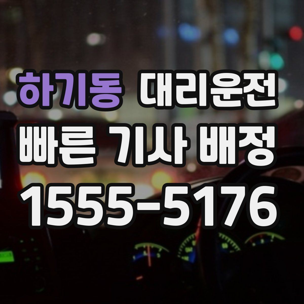 하기동 대리운전 캠퍼스·빌딩 픽업존 운영