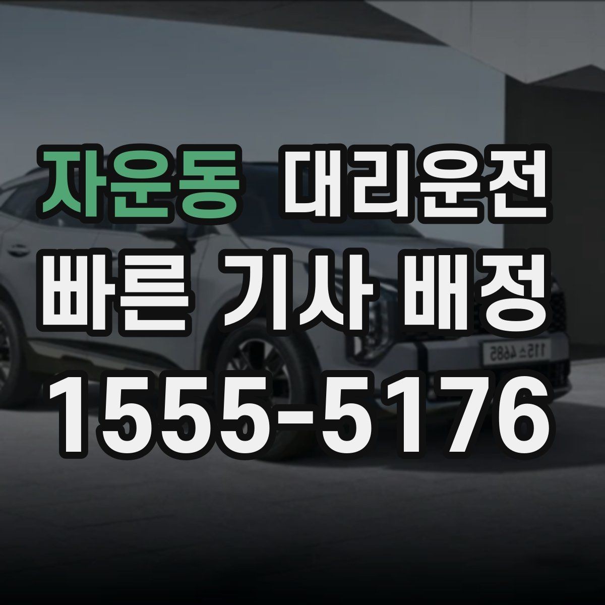자운동 대리운전 평균 대기 시간 단축 전략
