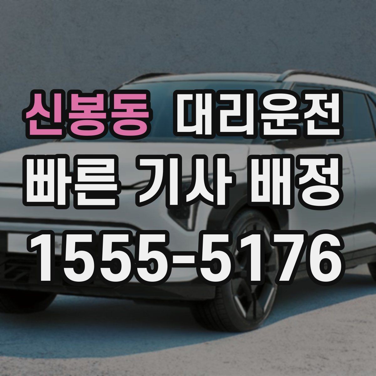 신봉동 대리운전 회식 많은 금요일 즉시 배차