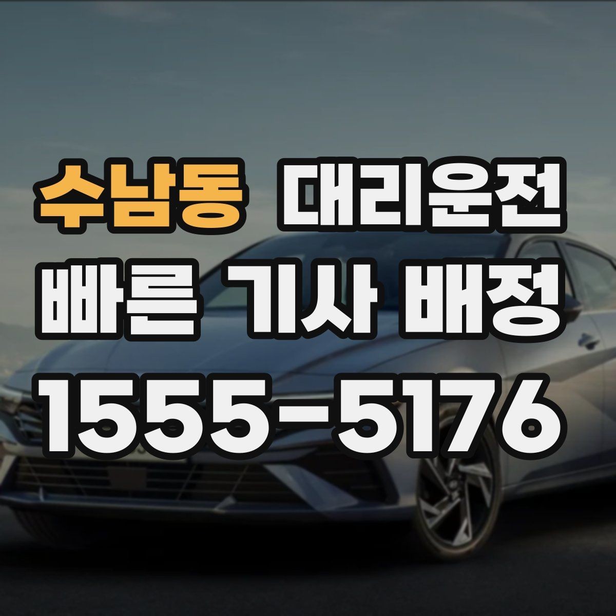 수남동 대리운전 공항 도착 게이트 앞에서 바로