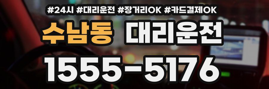 수남동 대리운전