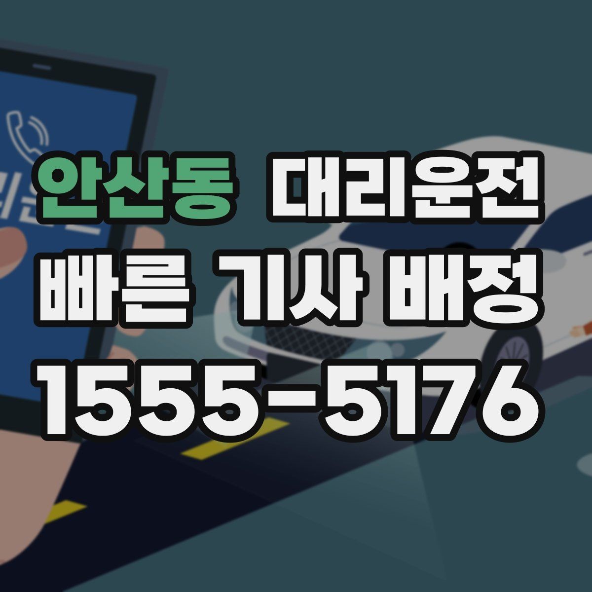안산동 대리운전 대형 차량 이동 시 사전 상담