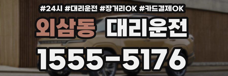 외삼동 대리운전