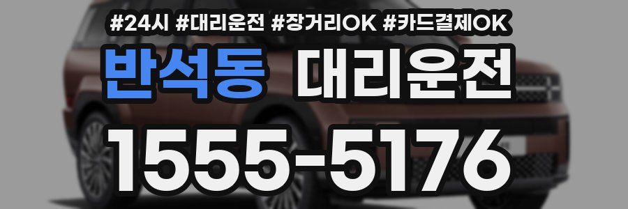 반석동 대리운전