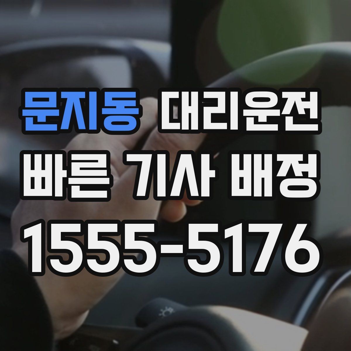 문지동 대리운전 조명이 밝은 장소 승하차 실천