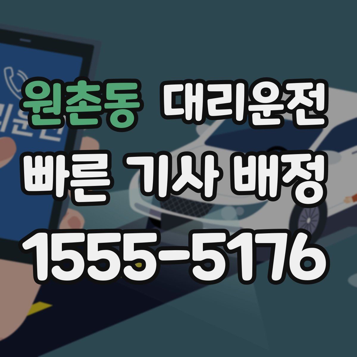 원촌동 대리운전 수하물 많은 날 이용 요령