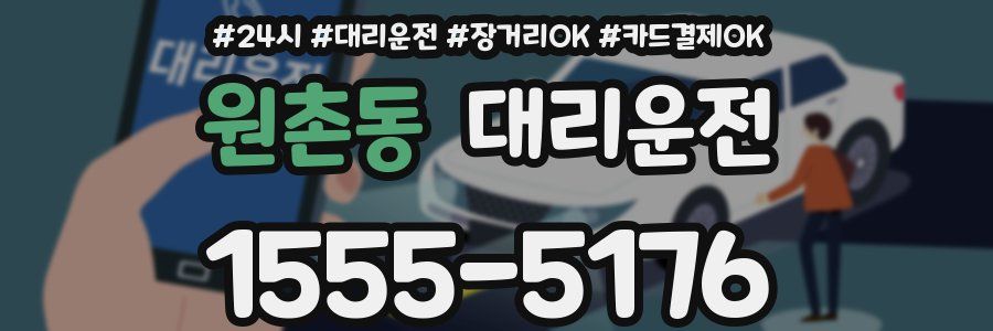 원촌동 대리운전