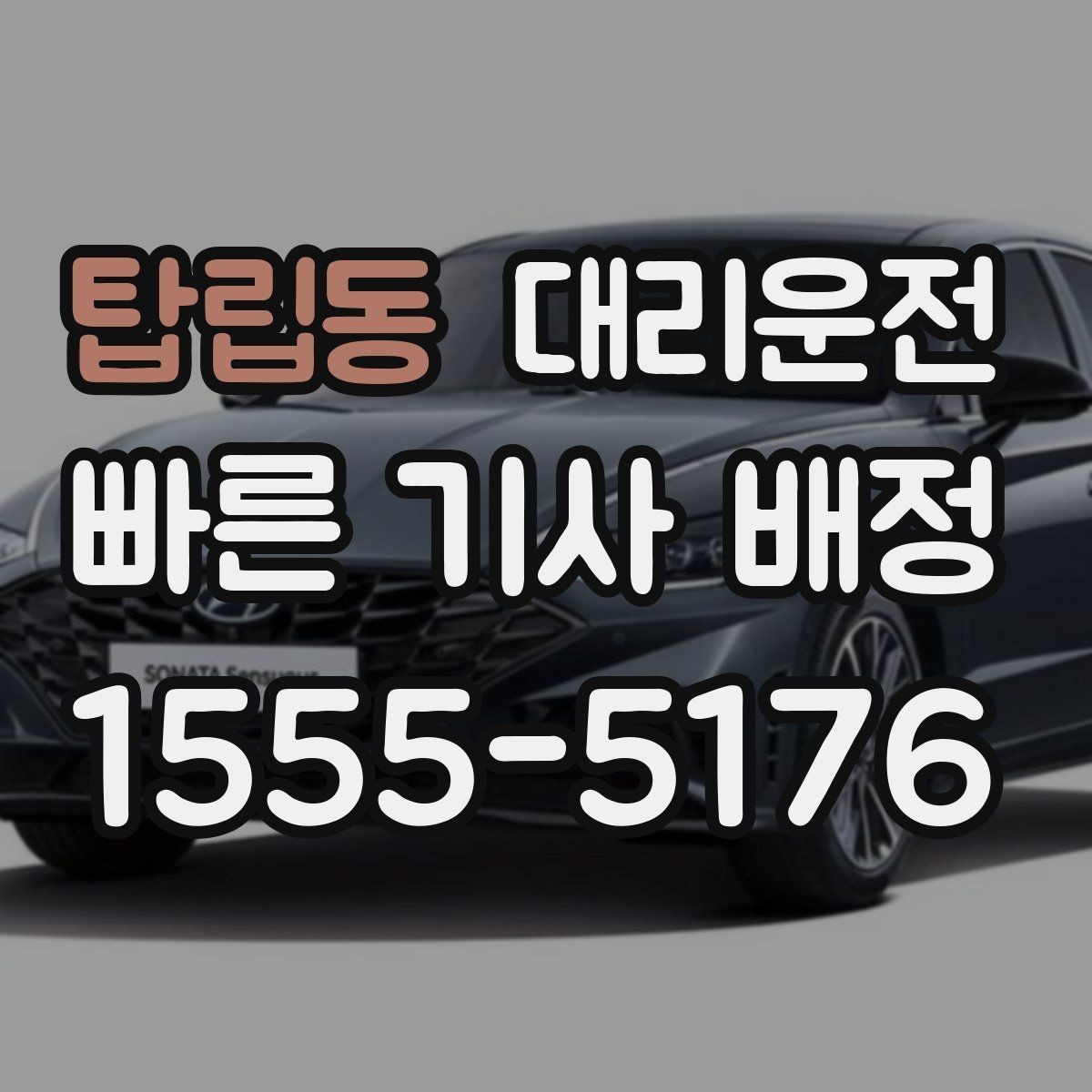 탑립동 대리운전 결혼식 종료 후 분산 하차 지원