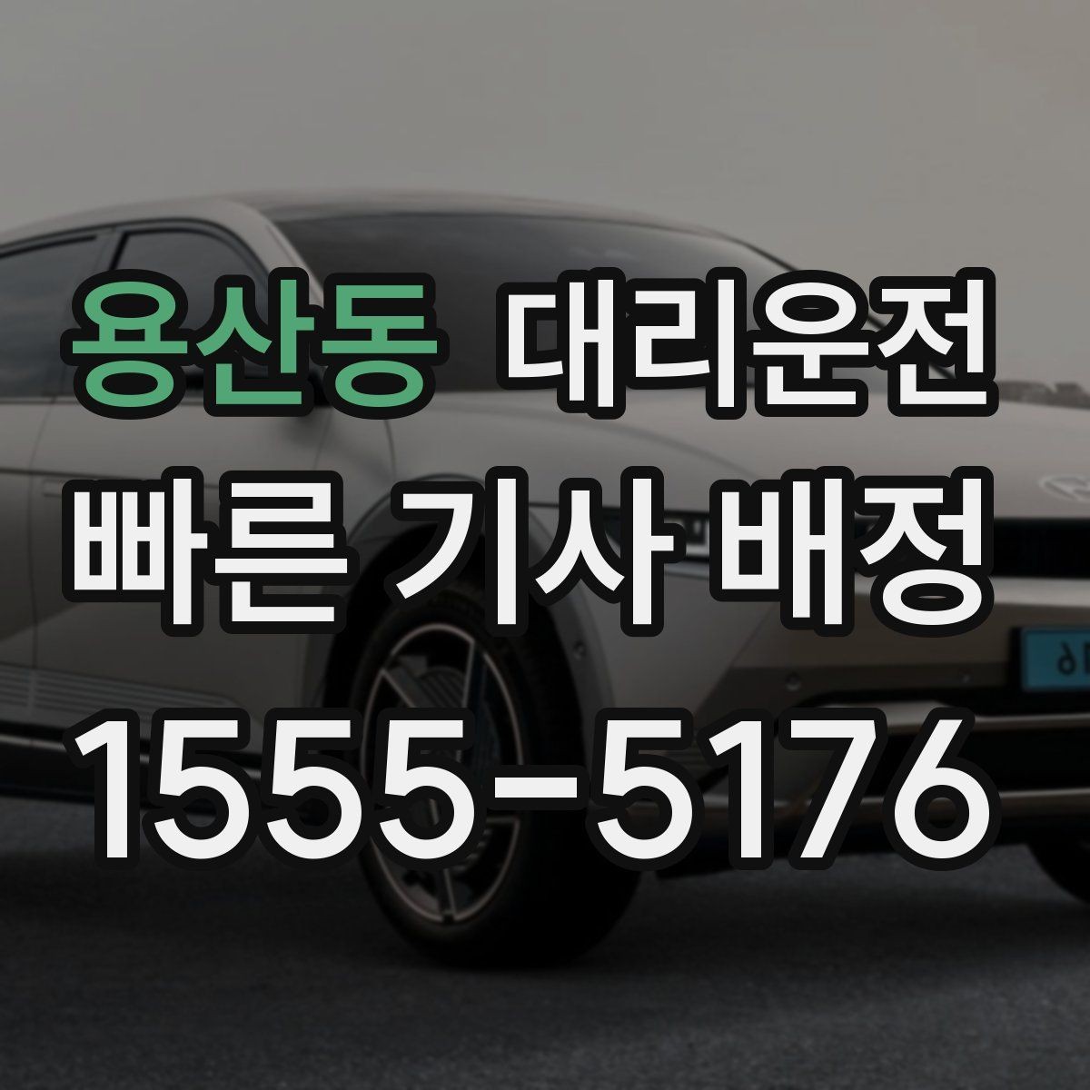 용산동 대리운전 평일·주말 패턴 차이 알아보기