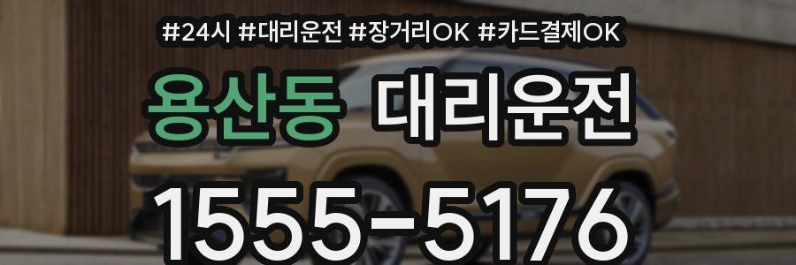 용산동 대리운전