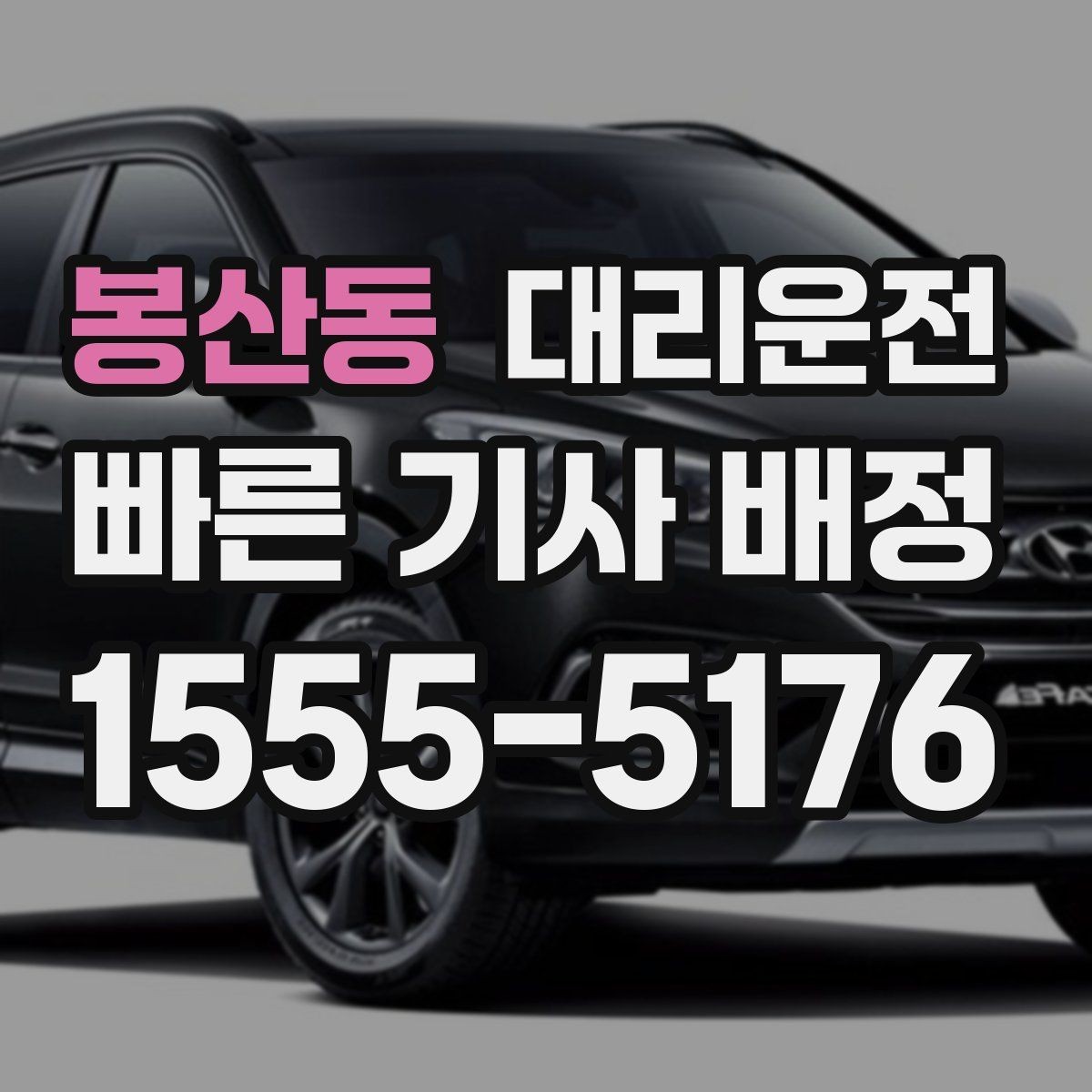 봉산동 대리운전 혼잡한 출입구 피하는 요령