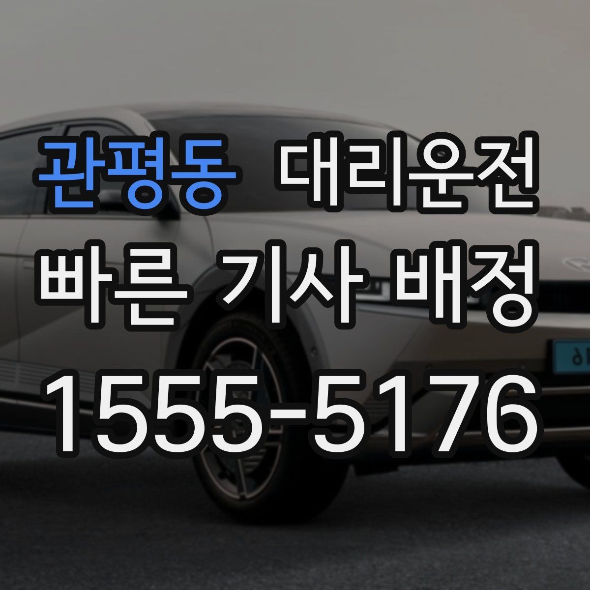 관평동 대리운전 내비 공유 링크로 길 잃음 방지