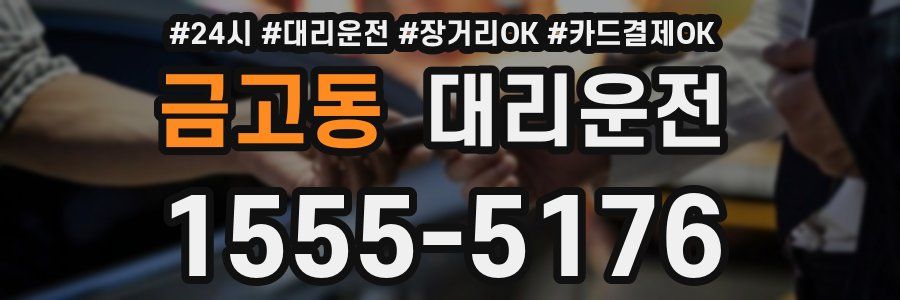 금고동 대리운전