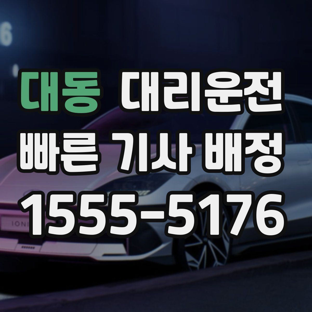 대동 대리운전 집 앞 램프 구간도 천천히 배려 운전