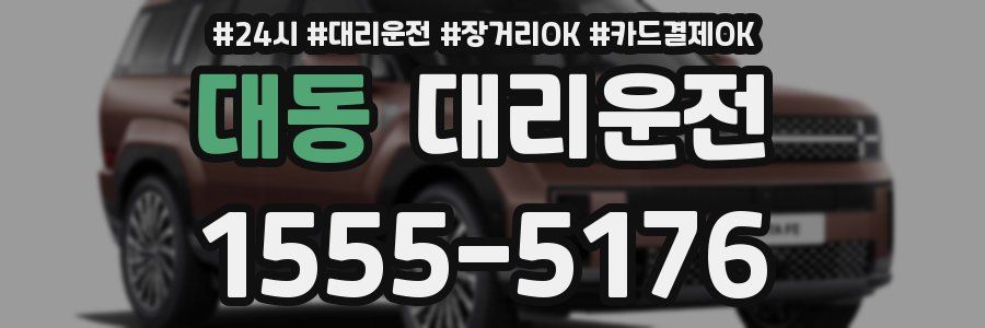 대동 대리운전