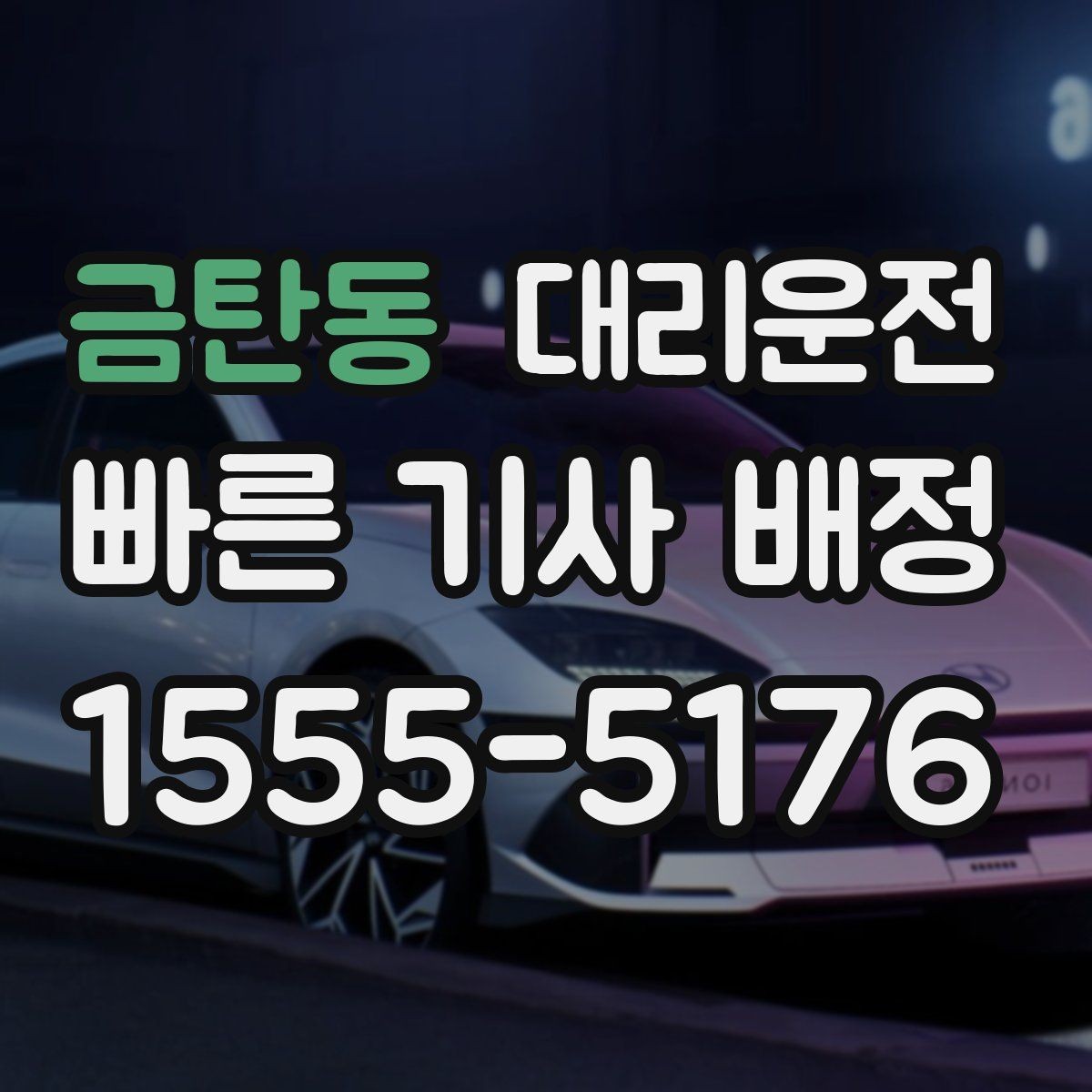 금탄동 대리운전 새벽 귀가도 편안하게 안내