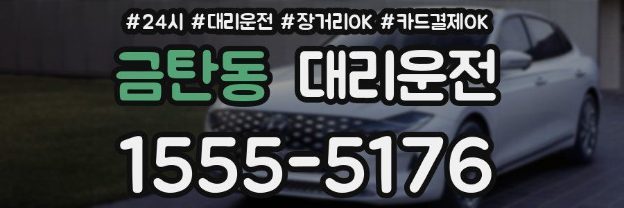 금탄동 대리운전