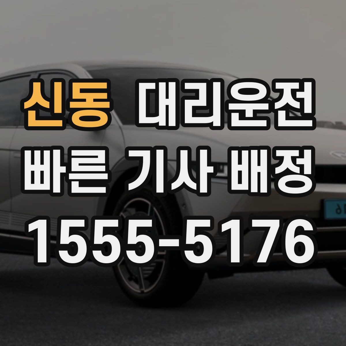신동 대리운전 병원·약국 경유 동행 가능