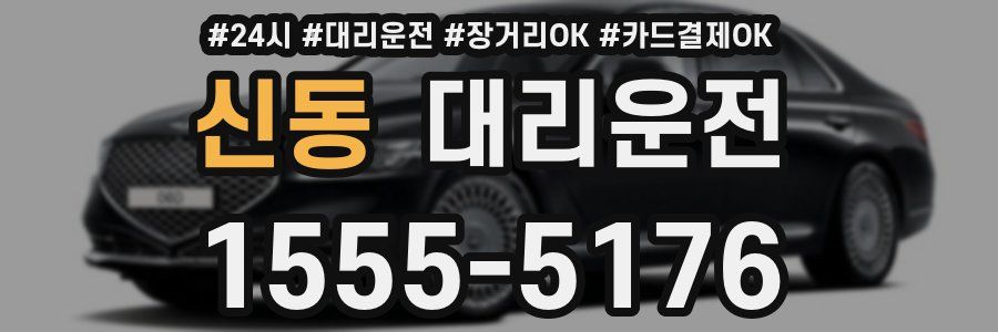 신동 대리운전