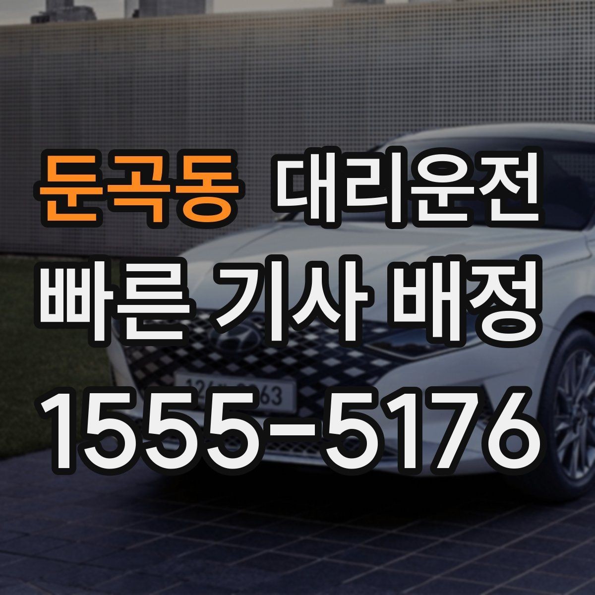 둔곡동 대리운전 예약 변경도 신속하게 반영