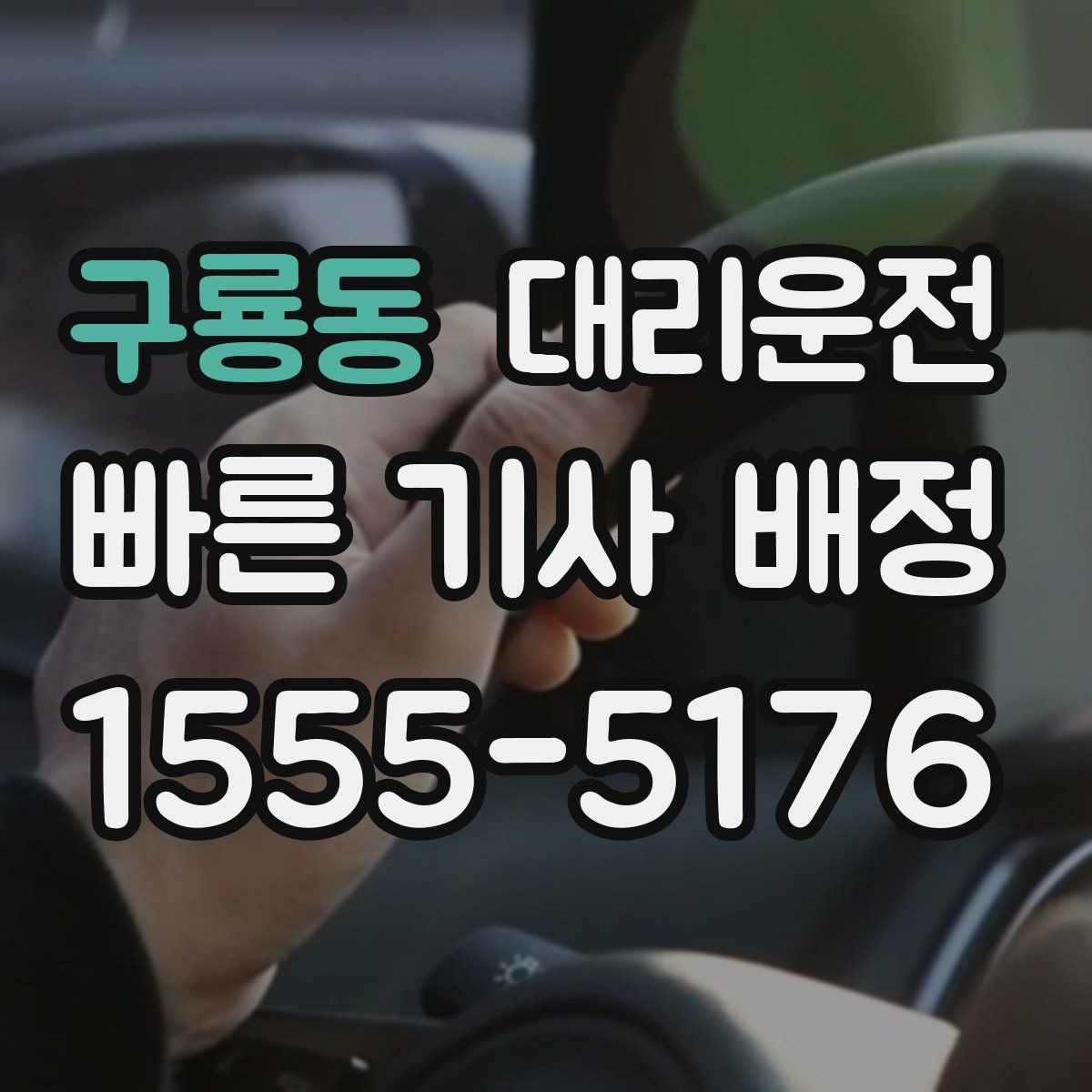 구룡동 대리운전 대학 축제 기간 안전 이동