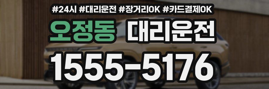 오정동 대리운전
