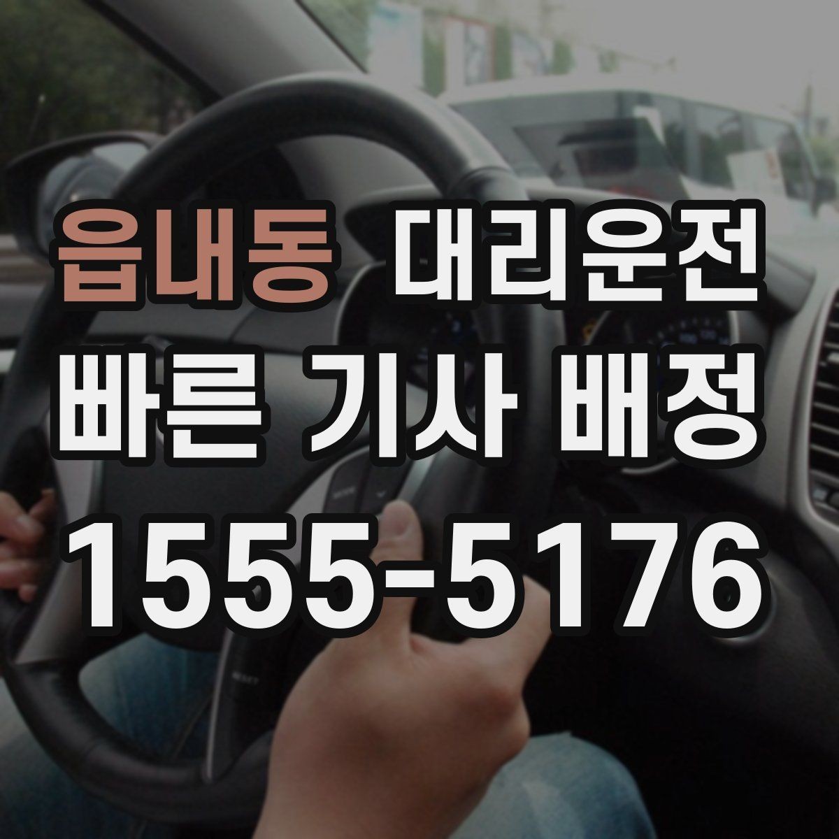 읍내동 대리운전 전화 한 통으로 간편 접수