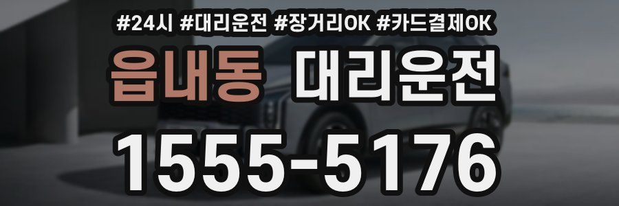 읍내동 대리운전