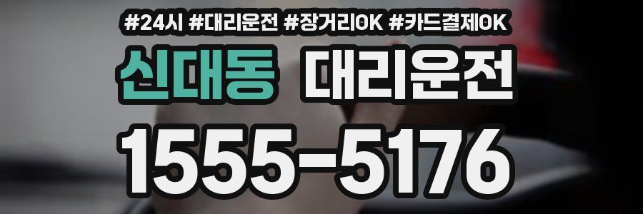 신대동 대리운전