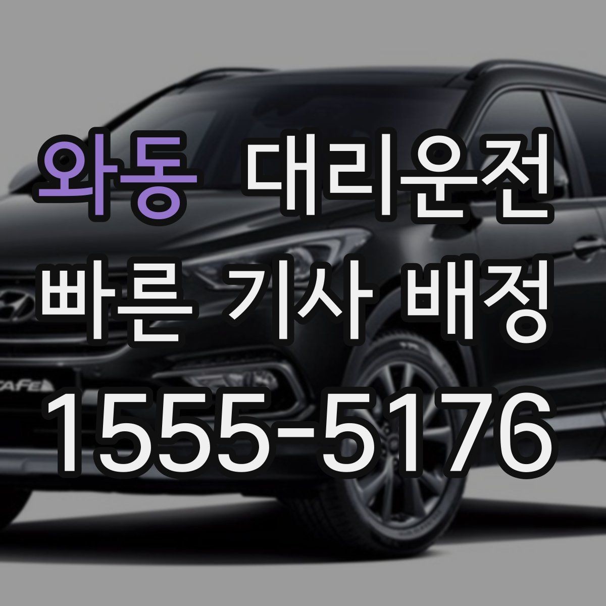 와동 대리운전 대학가 행사 끝난 밤에도 바로