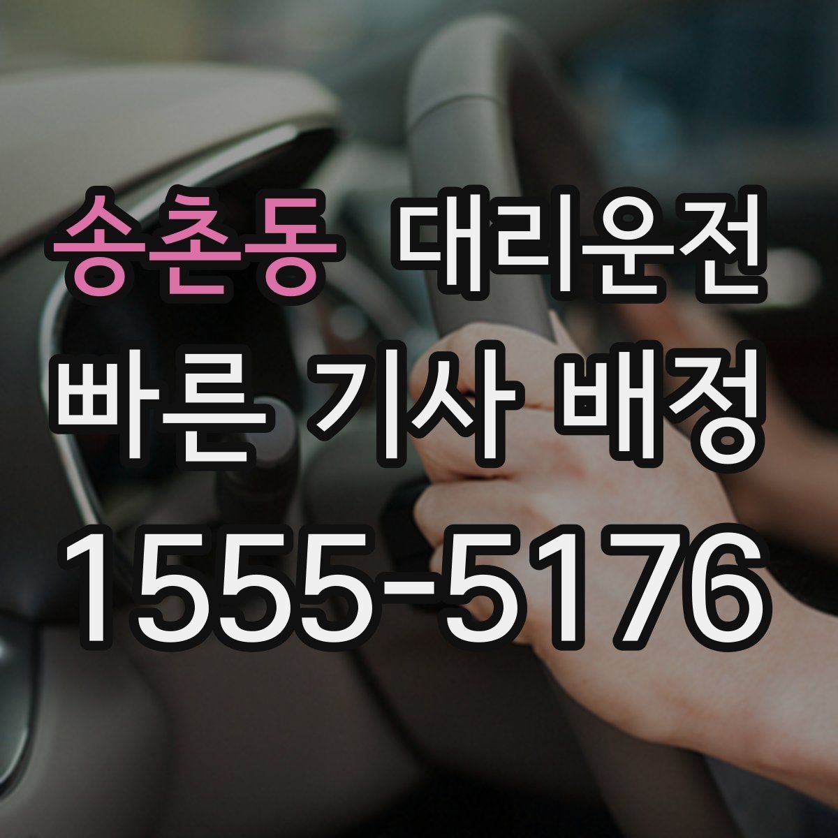 송촌동 대리운전 단속 구간 준수로 안심 귀가