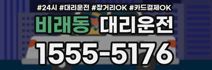 비래동 대리운전