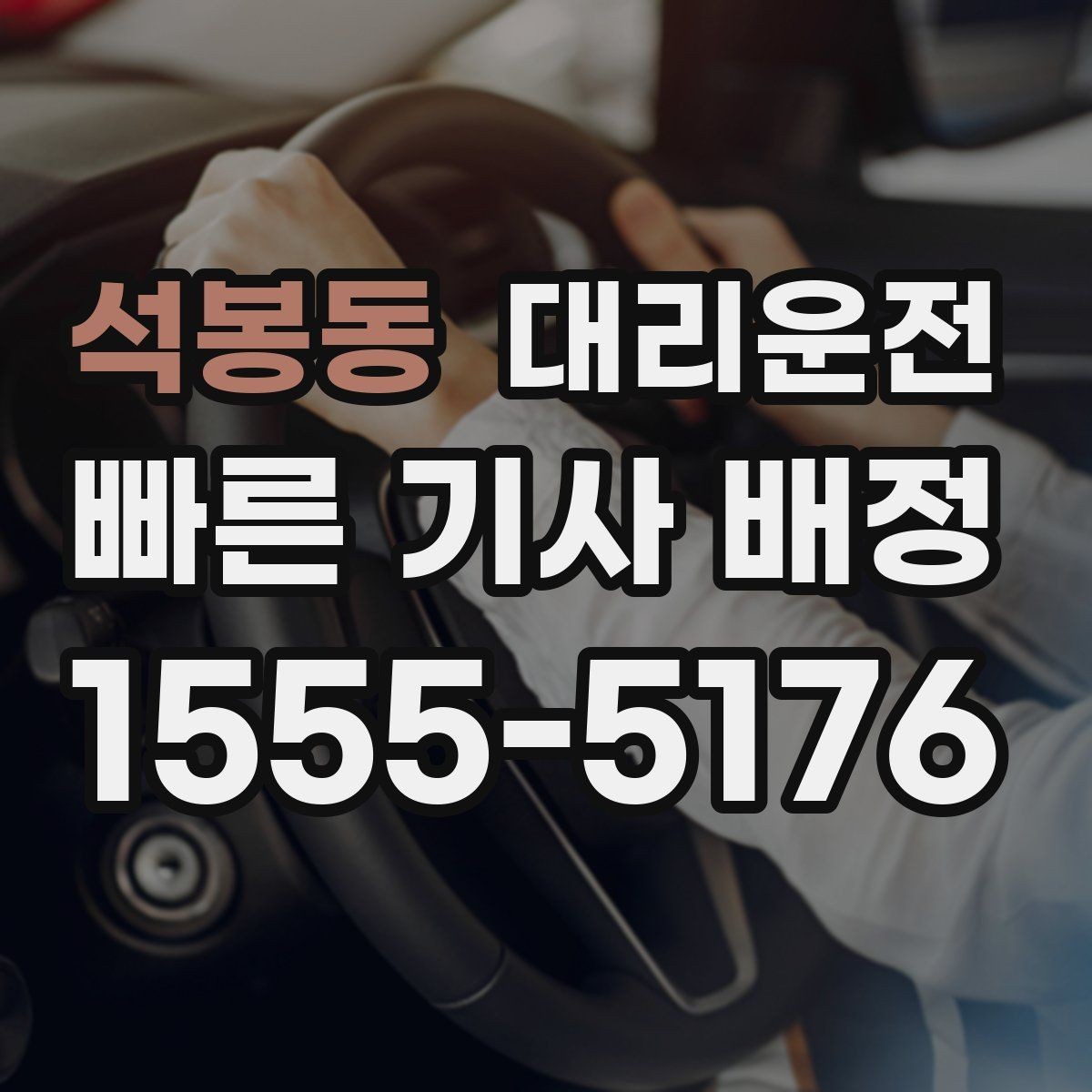 석봉동 대리운전 주말 레저 후 피곤한 귀가 동행