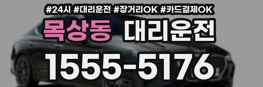 목상동 대리운전