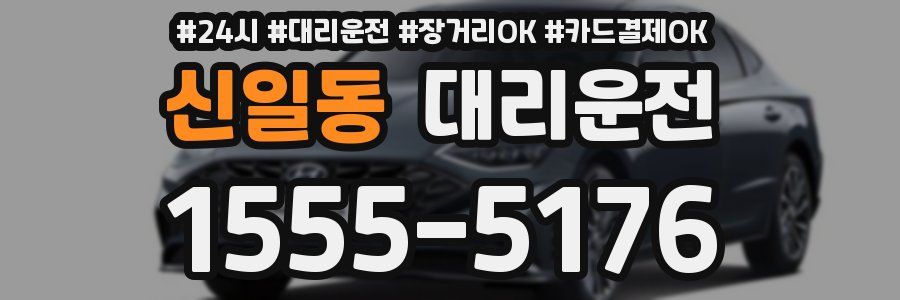 신일동 대리운전