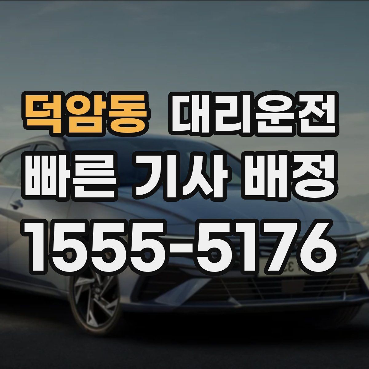 덕암동 대리운전 택시난 시간대 대체 이동 팁