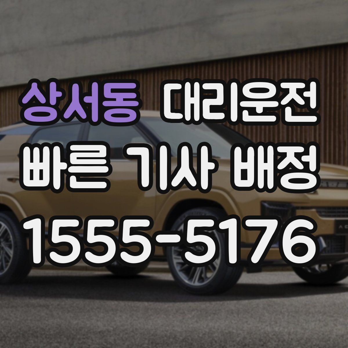상서동 대리운전 내비·주소 공유로 실수 없이 만나요
