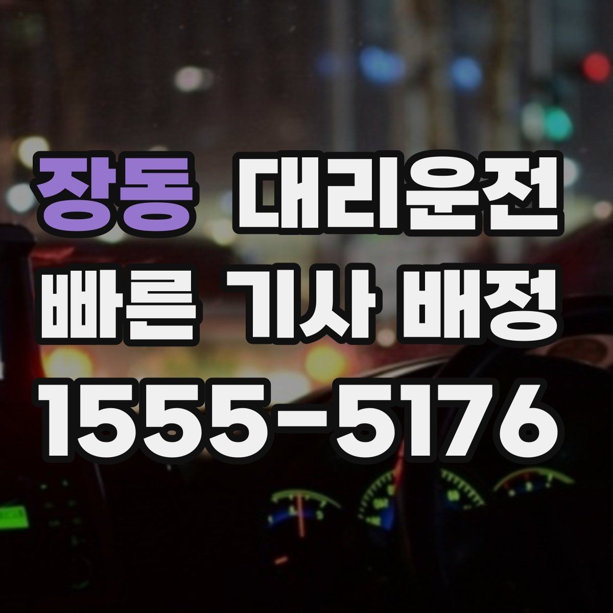 장동 대리운전 장거리 운행도 투명 요금으로