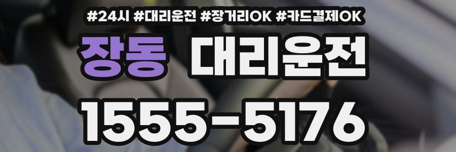 장동 대리운전
