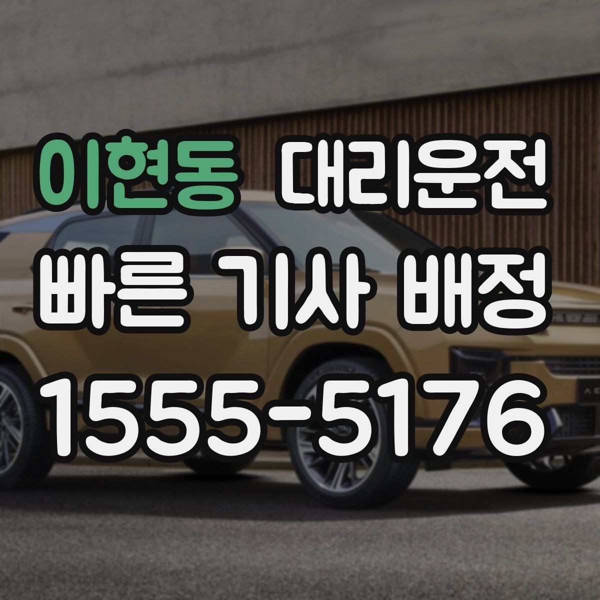 이현동 대리운전 퇴근 혼잡 시간대도 즉시 배차