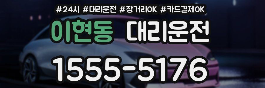 이현동 대리운전