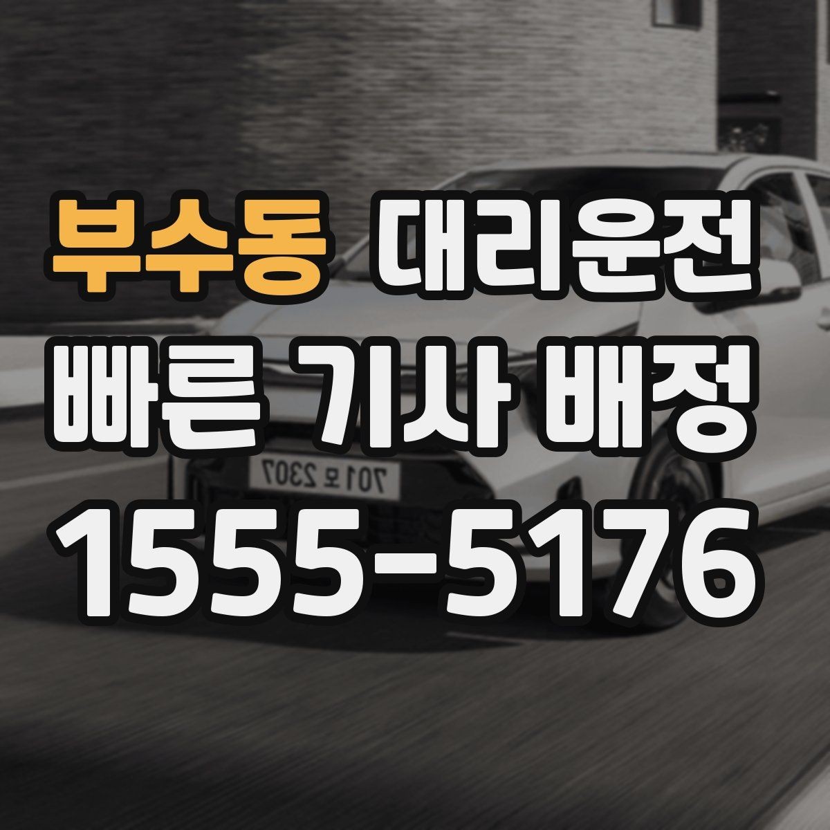 부수동 대리운전 사륜·후륜 특성 숙지 운행