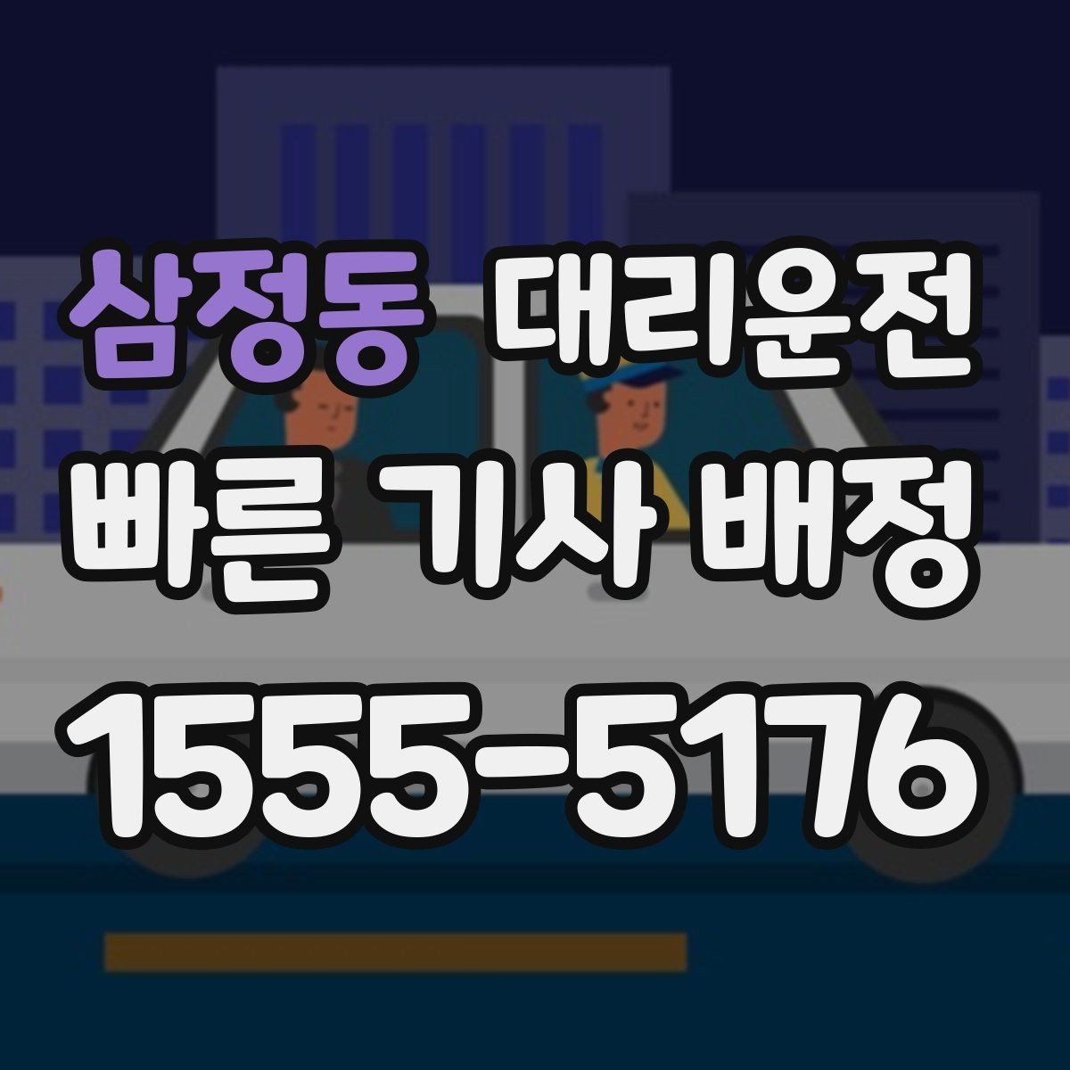 삼정동 대리운전 골목·주차장 진입 시 유의점