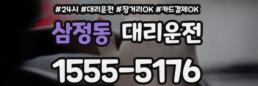 삼정동 대리운전